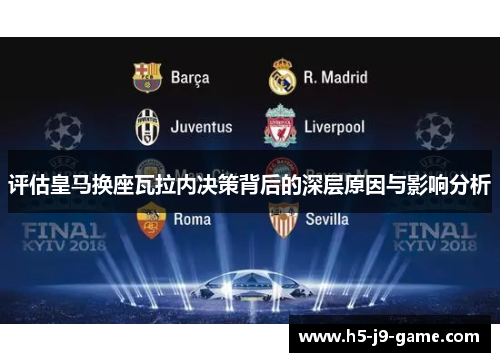 评估皇马换座瓦拉内决策背后的深层原因与影响分析