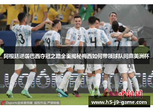 阿根廷逆袭巴西夺冠之路全面揭秘梅西如何带领球队问鼎美洲杯