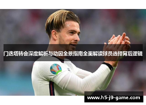 门迭塔转会深度解析与动因全景指南全面解读球员选择背后逻辑