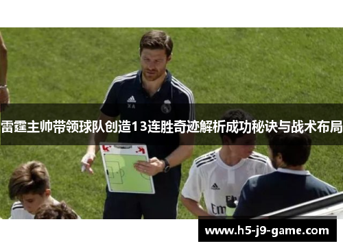 雷霆主帅带领球队创造13连胜奇迹解析成功秘诀与战术布局
