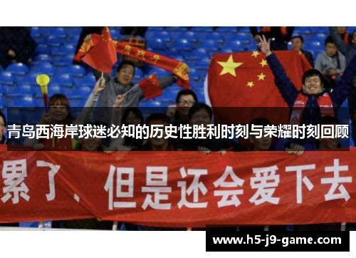 青岛西海岸球迷必知的历史性胜利时刻与荣耀时刻回顾