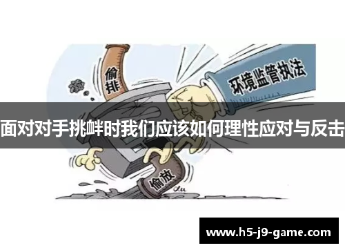 面对对手挑衅时我们应该如何理性应对与反击