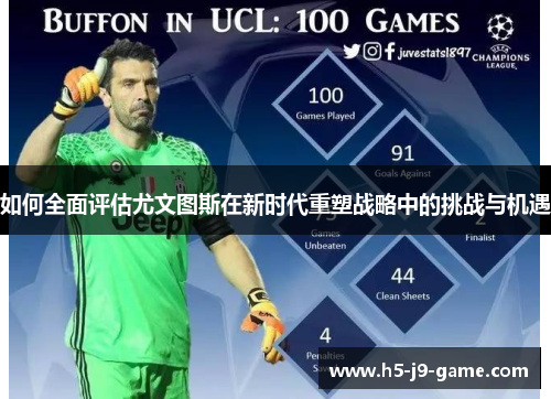 如何全面评估尤文图斯在新时代重塑战略中的挑战与机遇