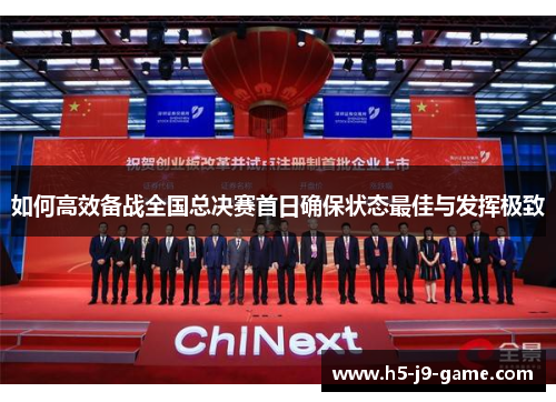 如何高效备战全国总决赛首日确保状态最佳与发挥极致