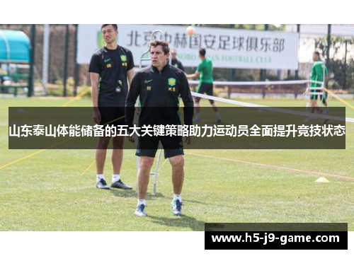 山东泰山体能储备的五大关键策略助力运动员全面提升竞技状态
