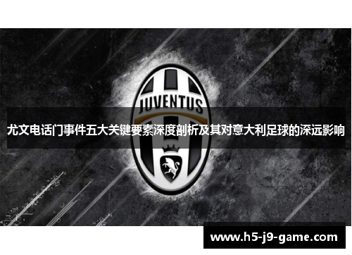 尤文电话门事件五大关键要素深度剖析及其对意大利足球的深远影响