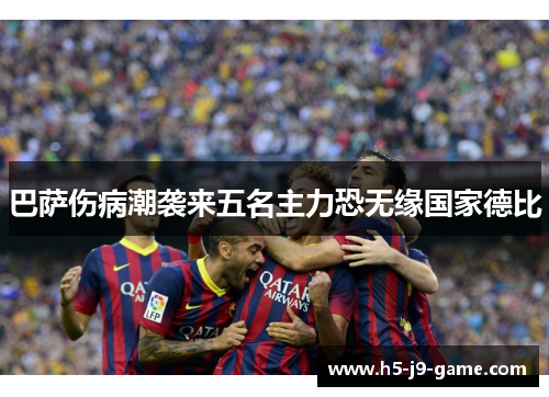巴萨伤病潮袭来五名主力恐无缘国家德比