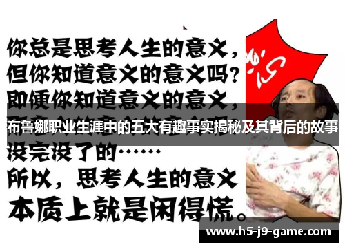 布鲁娜职业生涯中的五大有趣事实揭秘及其背后的故事