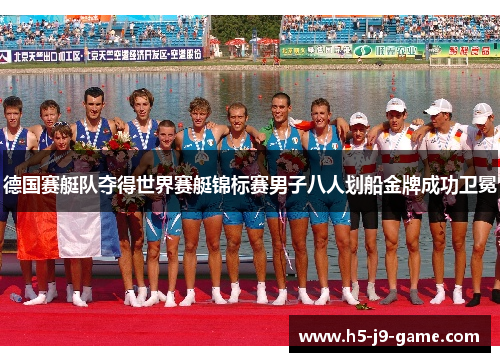 德国赛艇队夺得世界赛艇锦标赛男子八人划船金牌成功卫冕