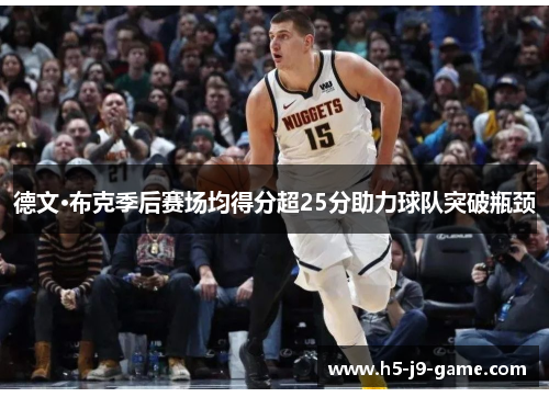 德文·布克季后赛场均得分超25分助力球队突破瓶颈