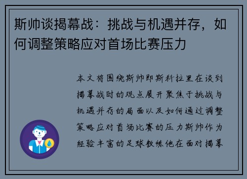 斯帅谈揭幕战：挑战与机遇并存，如何调整策略应对首场比赛压力