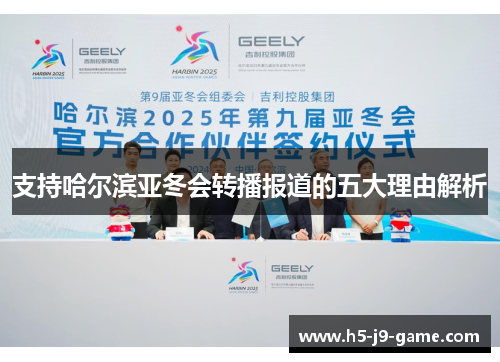 支持哈尔滨亚冬会转播报道的五大理由解析