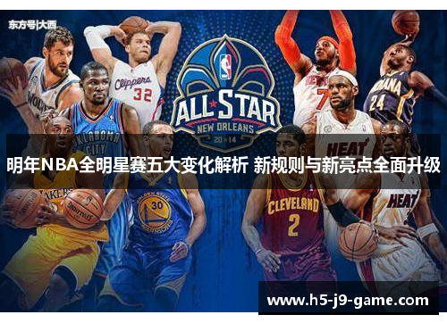 明年NBA全明星赛五大变化解析 新规则与新亮点全面升级