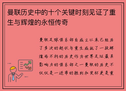 曼联历史中的十个关键时刻见证了重生与辉煌的永恒传奇