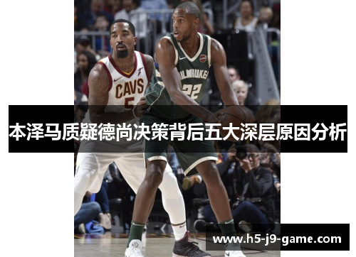 本泽马质疑德尚决策背后五大深层原因分析