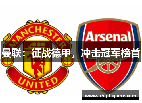 曼联：征战德甲，冲击冠军榜首