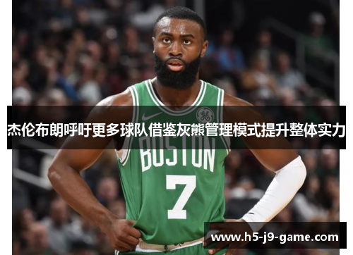 杰伦布朗呼吁更多球队借鉴灰熊管理模式提升整体实力