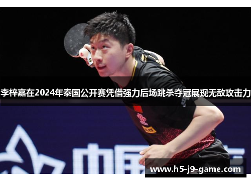 李梓嘉在2024年泰国公开赛凭借强力后场跳杀夺冠展现无敌攻击力