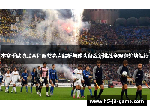 本赛季欧协联赛程调整亮点解析与球队备战新挑战全观察趋势解读