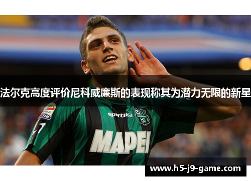 法尔克高度评价尼科威廉斯的表现称其为潜力无限的新星