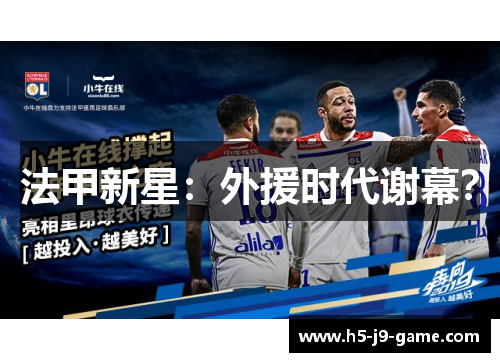 法甲新星：外援时代谢幕？