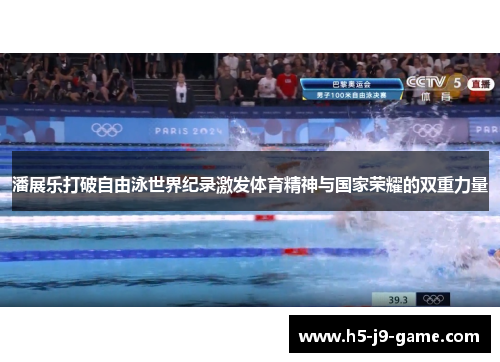 潘展乐打破自由泳世界纪录激发体育精神与国家荣耀的双重力量