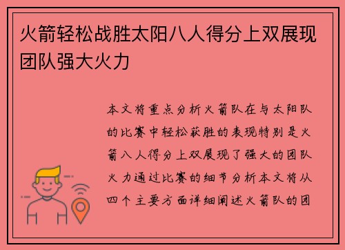 火箭轻松战胜太阳八人得分上双展现团队强大火力