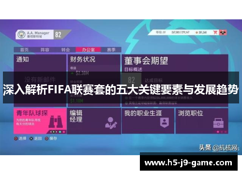 深入解析FIFA联赛套的五大关键要素与发展趋势