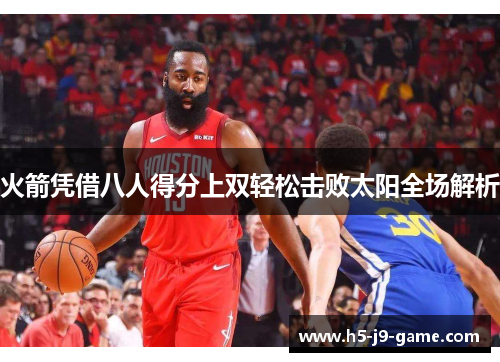 火箭凭借八人得分上双轻松击败太阳全场解析