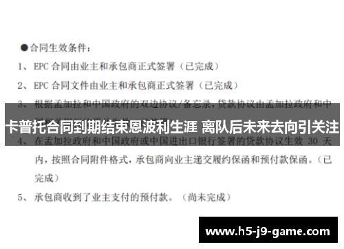 卡普托合同到期结束恩波利生涯 离队后未来去向引关注