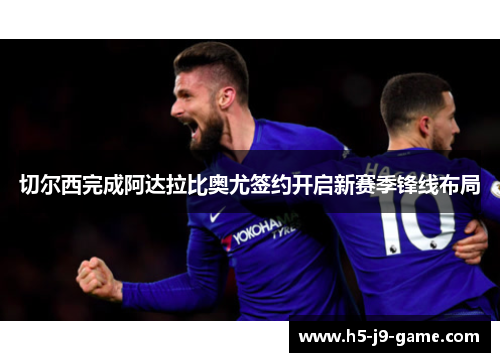 切尔西完成阿达拉比奥尤签约开启新赛季锋线布局