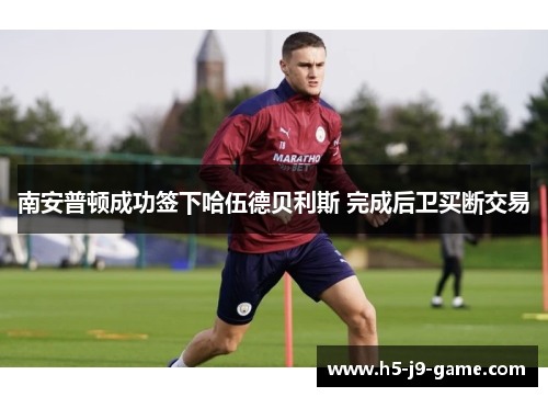 南安普顿成功签下哈伍德贝利斯 完成后卫买断交易