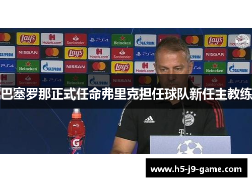 巴塞罗那正式任命弗里克担任球队新任主教练