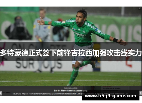 多特蒙德正式签下前锋吉拉西加强攻击线实力