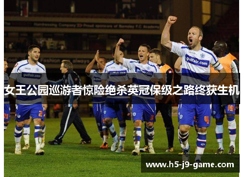 女王公园巡游者惊险绝杀英冠保级之路终获生机