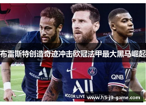 布雷斯特创造奇迹冲击欧冠法甲最大黑马崛起
