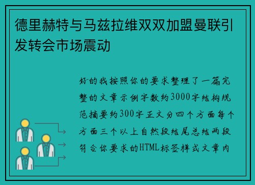 德里赫特与马兹拉维双双加盟曼联引发转会市场震动