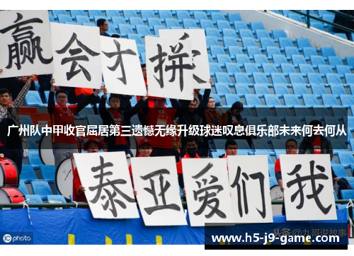 广州队中甲收官屈居第三遗憾无缘升级球迷叹息俱乐部未来何去何从