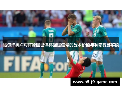 恰尔汗奥卢对阵德国世俱杯回暖信号的战术价值与状态复苏解读