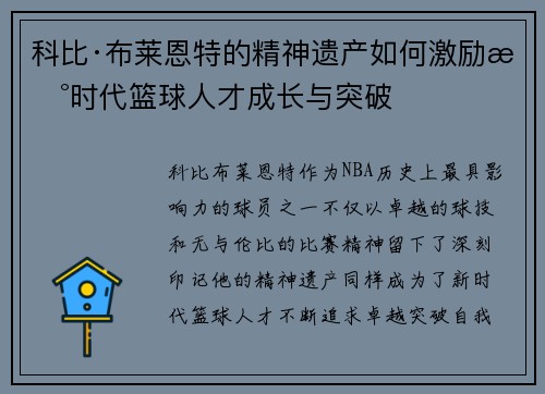 科比·布莱恩特的精神遗产如何激励新时代篮球人才成长与突破 科比·布莱恩特的精神遗产如何激励新时代篮球人才成长与突破