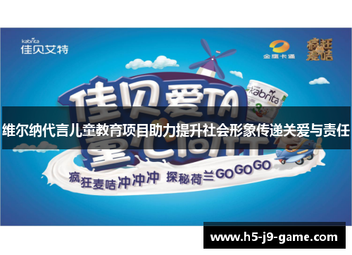 维尔纳代言儿童教育项目助力提升社会形象传递关爱与责任 维尔纳代言儿童教育项目助力提升社会形象传递关爱与责任