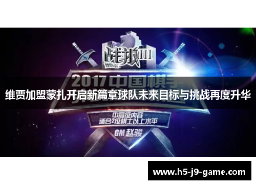 维贾加盟蒙扎开启新篇章球队未来目标与挑战再度升华 维贾加盟蒙扎开启新篇章球队未来目标与挑战再度升华