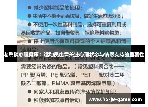 老詹谈心理健康：运动员也需关注心理状态与情感支持的重要性