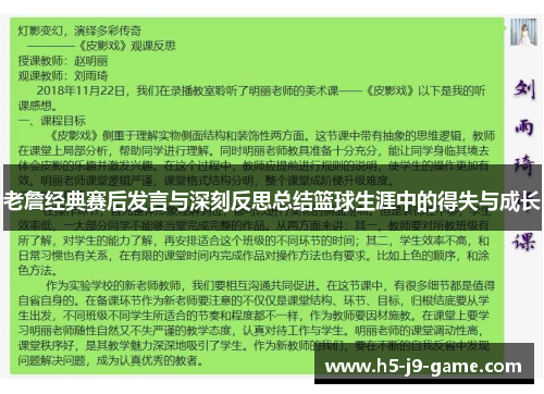 老詹经典赛后发言与深刻反思总结篮球生涯中的得失与成长 老詹经典赛后发言与深刻反思总结篮球生涯中的得失与成长
