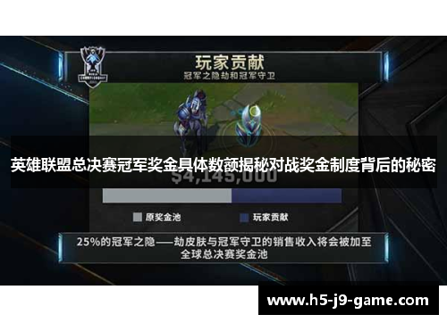 英雄联盟总决赛冠军奖金具体数额揭秘对战奖金制度背后的秘密 英雄联盟总决赛冠军奖金具体数额揭秘对战奖金制度背后的秘密