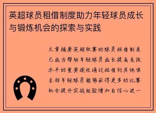 英超球员租借制度助力年轻球员成长与锻炼机会的探索与实践 英超球员租借制度助力年轻球员成长与锻炼机会的探索与实践