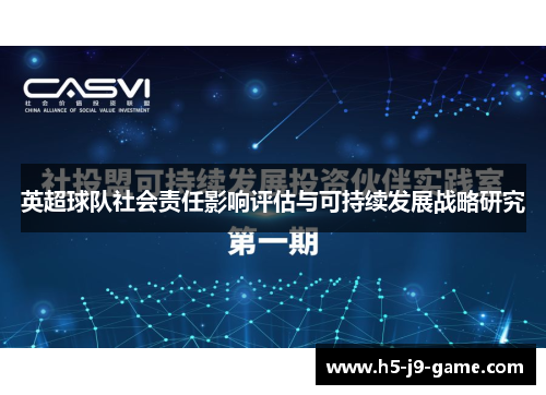 英超球队社会责任影响评估与可持续发展战略研究 英超球队社会责任影响评估与可持续发展战略研究