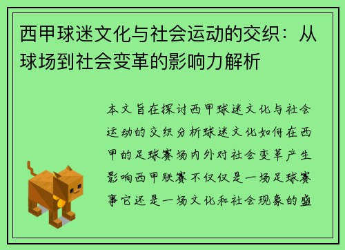西甲球迷文化与社会运动的交织:从球场到社会变革的影响力解析 西甲球迷文化与社会运动的交织:从球场到社会变革的影响力解析
