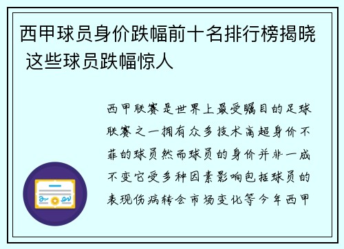 西甲球员身价跌幅前十名排行榜揭晓 这些球员跌幅惊人 西甲球员身价跌幅前十名排行榜揭晓 这些球员跌幅惊人