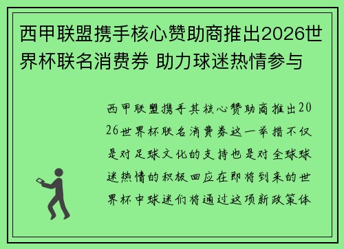 西甲联盟携手核心赞助商推出2026世界杯联名消费券 助力球迷热情参与 西甲联盟携手核心赞助商推出2026世界杯联名消费券 助力球迷热情参与